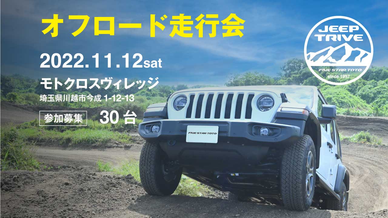 Jeep TRIVE 2022 オフロード走行会