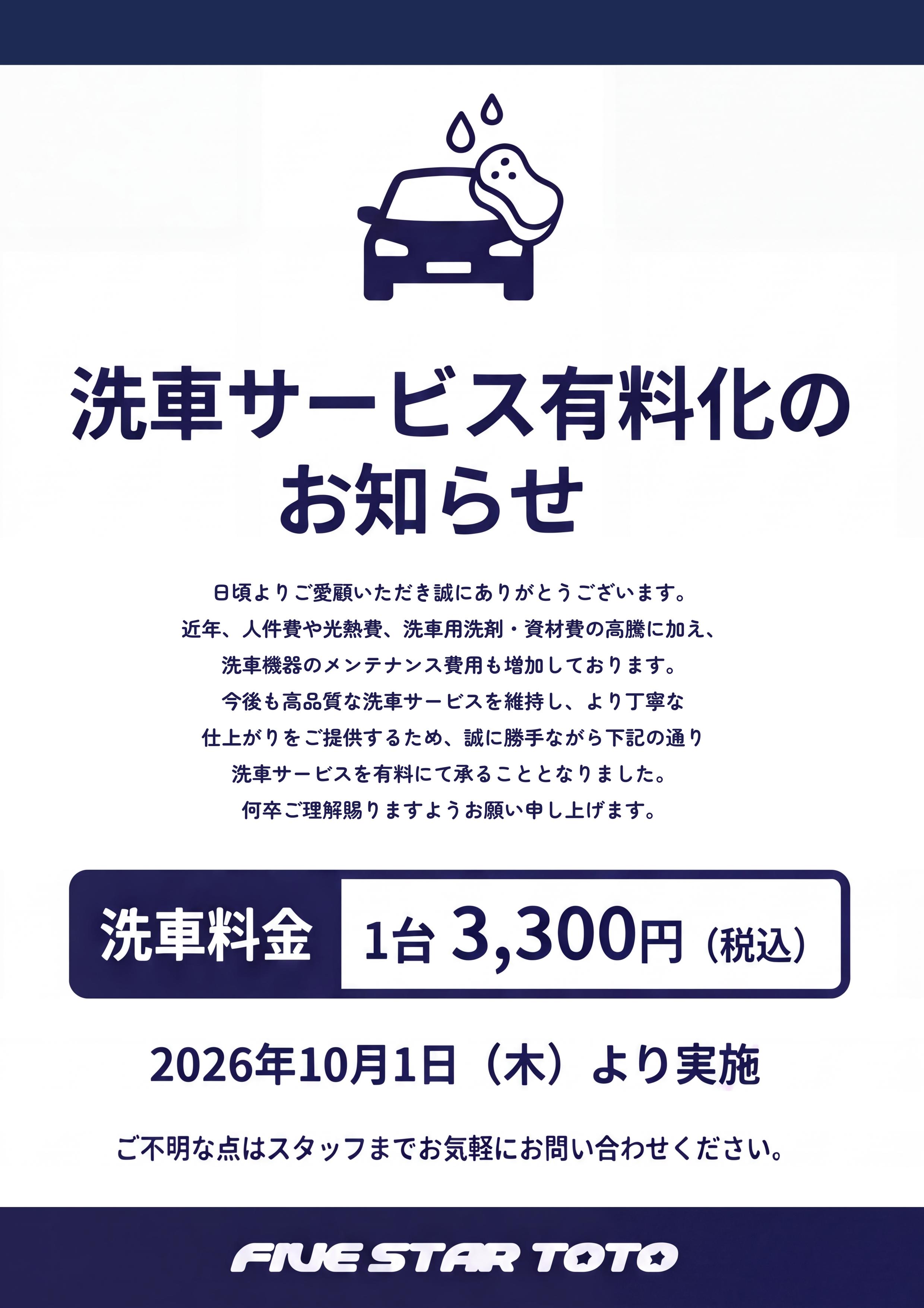 洗車サービス有料化のお知らせ_パターンB.jpg