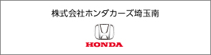 株式会社ホンダカーズ埼玉南