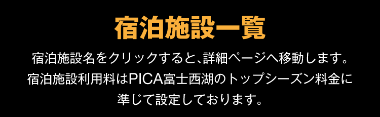 宿泊施設一覧 スマホ用