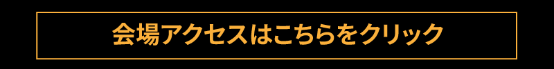 会場アクセスはこちら PC用
