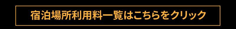 宿泊施設一覧へ