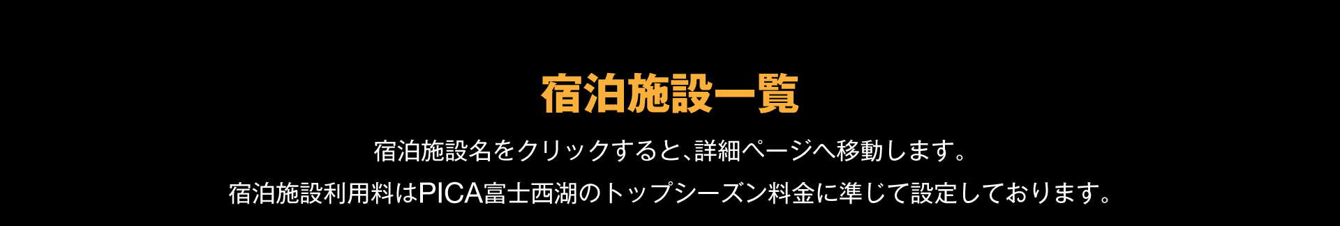 宿泊施設一覧 PC用