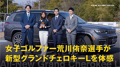 新型グランドチェロキーのコラボ企画