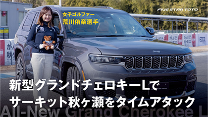 新型グランドチェロキーのコラボ企画