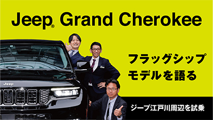 新型グランドチェロキー（2列）